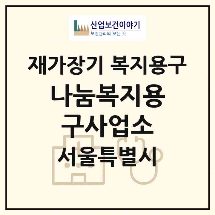 2026 나눔복지용구사업소(서울 영등포구 문래동4가)|재가장기요양기관 복지용구|주소·인력·정원·평가 정보