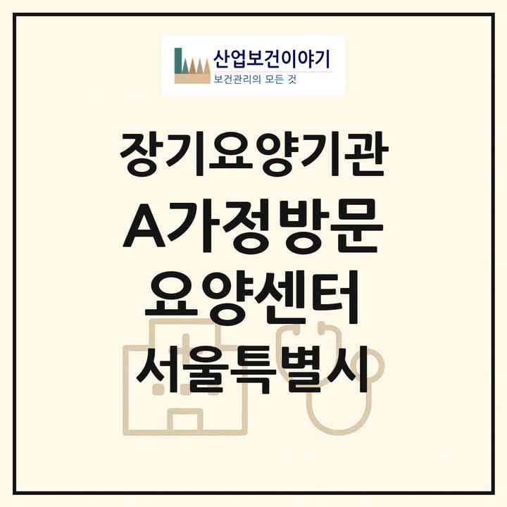 2026 A+가정방문요양센터(서울 영등포구 신길동)|재가장기요양기관(방문목욕·방문요양)|주소·인력·정원·평가 정보