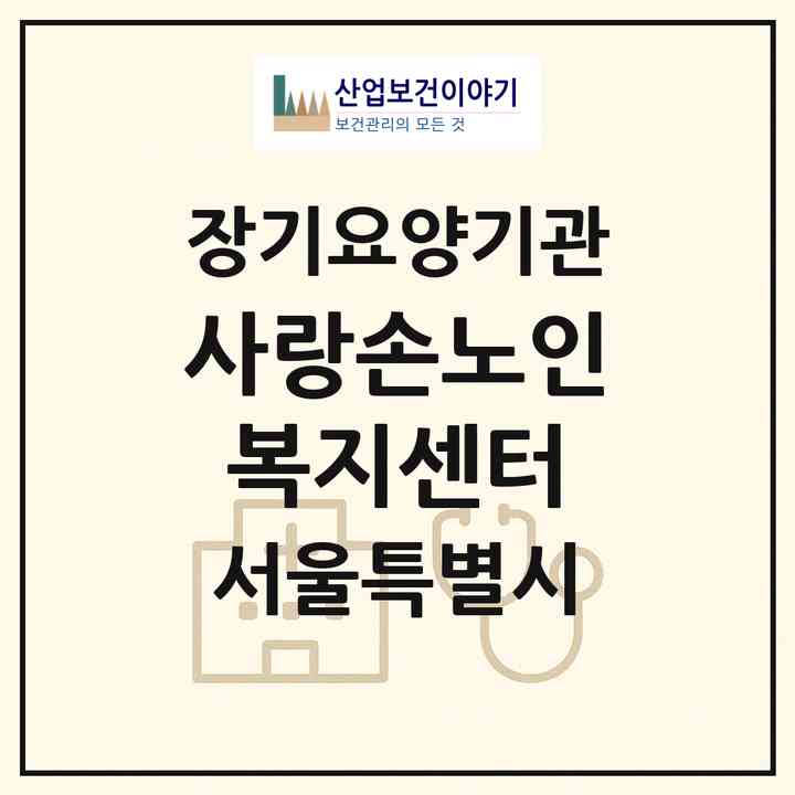 2026 사랑손노인복지센터(서울 영등포구 신길동)|재가장기요양기관(방문목욕·방문요양)|주소·인력·정원·평가 정보
