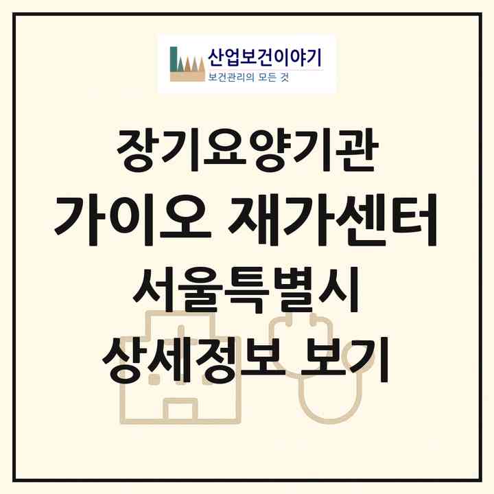2026 가이오 재가센터(서울 영등포구 도림동)|재가장기요양기관(방문목욕·방문요양)|주소·인력·정원·평가 정보