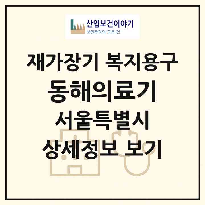 2026 동해의료기(서울 영등포구 대림동)|재가장기요양기관 복지용구|주소·인력·정원·평가 정보