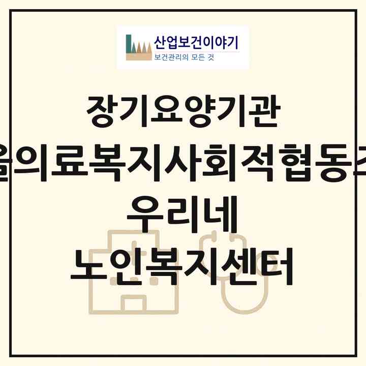 2026 서울의료복지사회적협동조합 우리네 노인복지센터(서울 영등포구 대림동)|재가장기요양기관(방문간호·방문목욕·방문요양)|주소·인력·정원·평가 정보