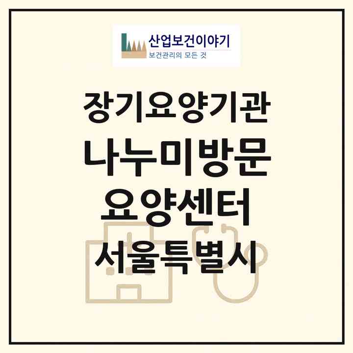 2026 나누미방문요양센터(서울 영등포구 신길동)|재가장기요양기관(방문목욕·방문요양)|주소·인력·정원·평가 정보