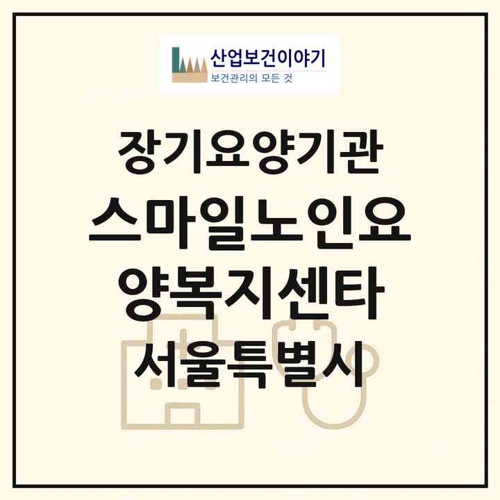 2026 스마일노인요양복지센타(서울 영등포구 신길동)|재가장기요양기관(방문목욕·방문요양·복지용구)|주소·인력·정원·평가 정보