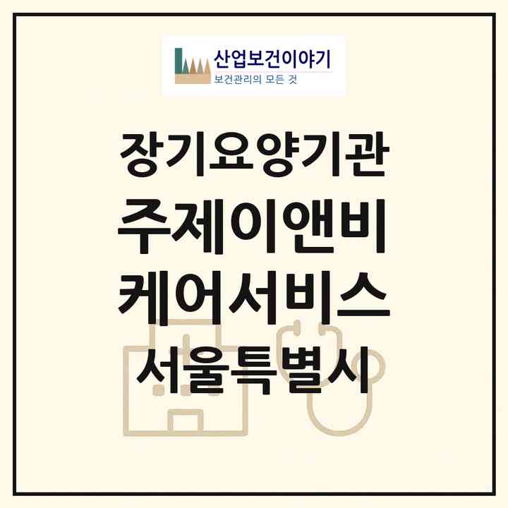 2026 (주)제이앤비케어서비스(서울 영등포구 문래동3가)|재가장기요양기관(방문목욕·방문요양)|주소·인력·정원·평가 정보