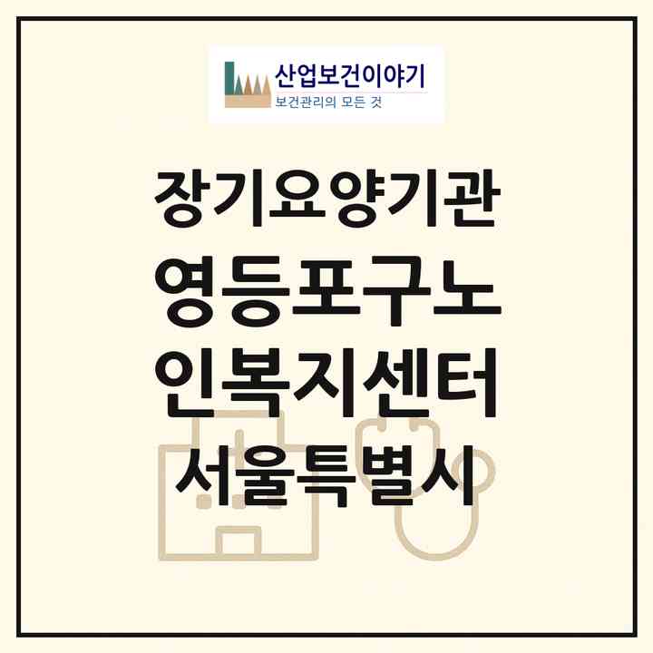 2026 영등포구노인복지센터(서울 영등포구 신길동)|재가장기요양기관(방문목욕·방문요양)|주소·인력·정원·평가 정보