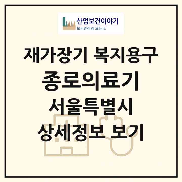 2026 종로의료기(서울 영등포구 신길동)|재가장기요양기관 복지용구|주소·인력·정원·평가 정보