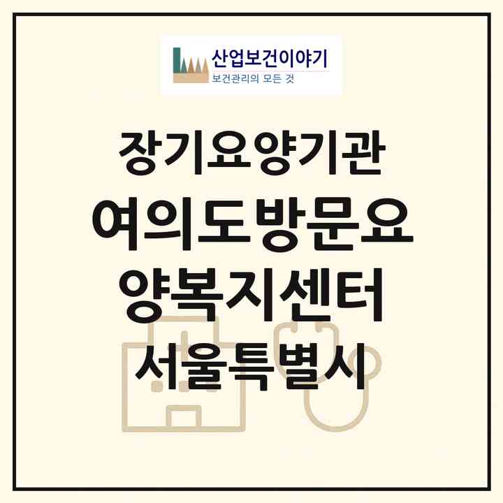 2026 여의도방문요양복지센터(서울 영등포구 여의도동)|재가장기요양기관(방문목욕·방문요양)|주소·인력·정원·평가 정보