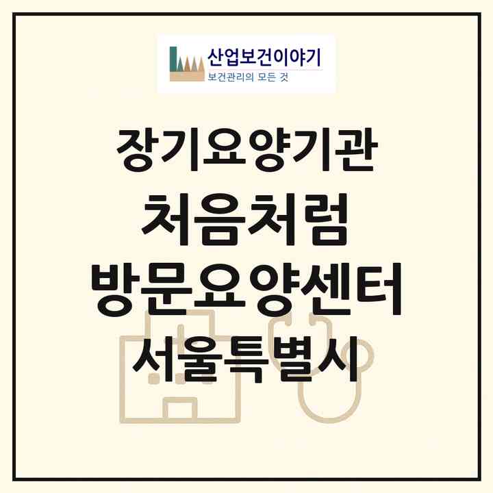 2026 처음처럼 방문요양센터(서울 영등포구 신길동)|재가장기요양기관(방문목욕·방문요양)|주소·인력·정원·평가 정보