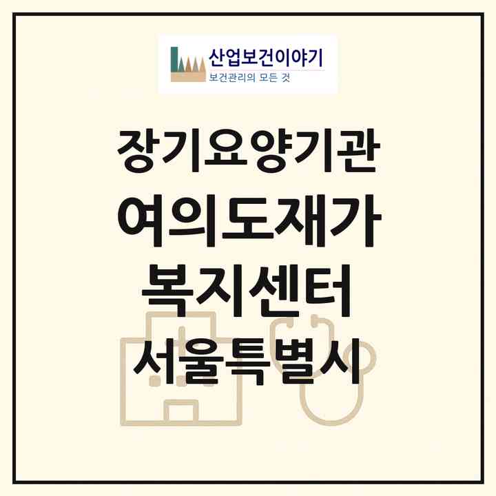 2026 여의도재가복지센터(서울 영등포구 여의도동)|재가장기요양기관(방문목욕·방문요양)|주소·인력·정원·평가 정보
