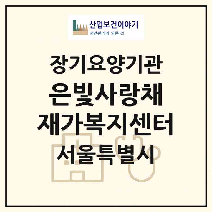 2026 +은빛사랑채 재가복지센터(서울 영등포구 당산동2가)|재가장기요양기관(방문목욕·방문요양)|주소·인력·정원·평가 정보