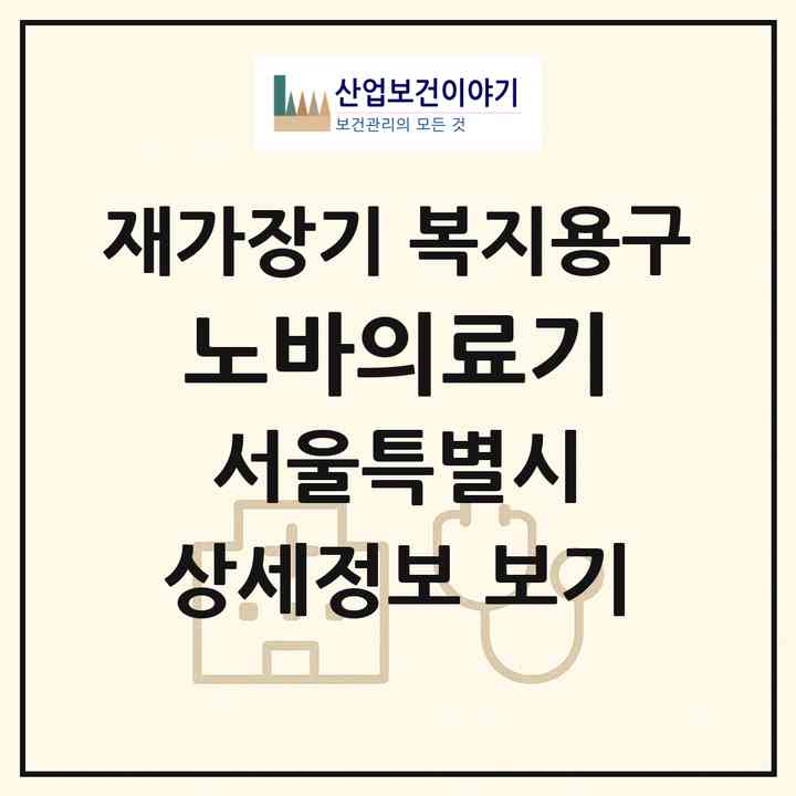 2026 노바의료기(서울 영등포구 영등포동2가)|재가장기요양기관 복지용구|주소·인력·정원·평가 정보