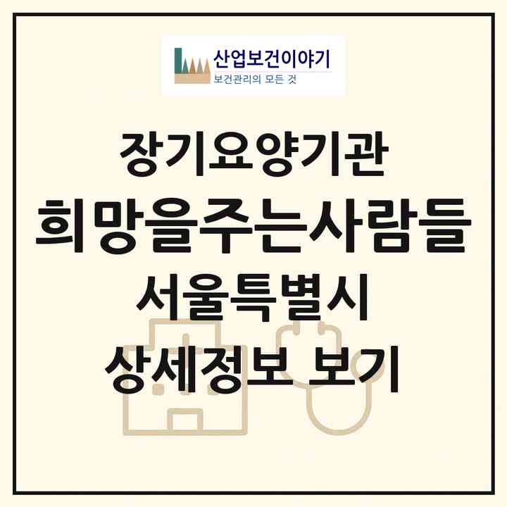2026 희망을주는사람들(서울 영등포구 대림동)|재가장기요양기관(방문목욕·방문요양)|주소·인력·정원·평가 정보