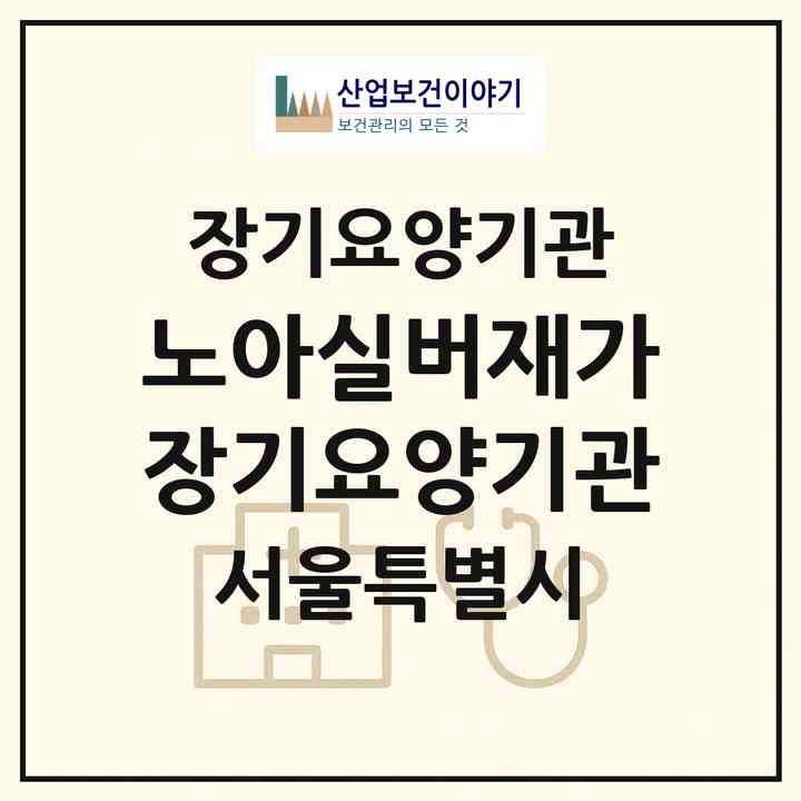 2026 노아실버재가장기요양기관(서울 영등포구 영등포동8가)|재가장기요양기관(방문목욕·방문요양)|주소·인력·정원·평가 정보