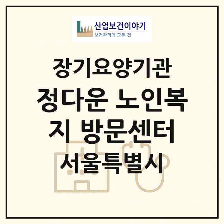 2026 정다운 노인복지 방문센터(서울 영등포구 양평동1가)|재가장기요양기관(방문목욕·방문요양)|주소·인력·정원·평가 정보