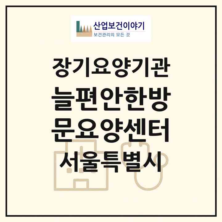 2026 늘편안한방문요양센터(서울 영등포구 신길동)|재가장기요양기관(방문목욕·방문요양)|주소·인력·정원·평가 정보