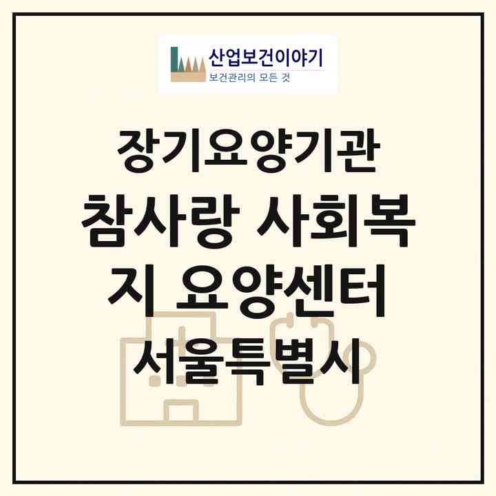 2026 참사랑 사회복지 요양센터(서울 영등포구 당산동3가)|재가장기요양기관(방문목욕·방문요양)|주소·인력·정원·평가 정보