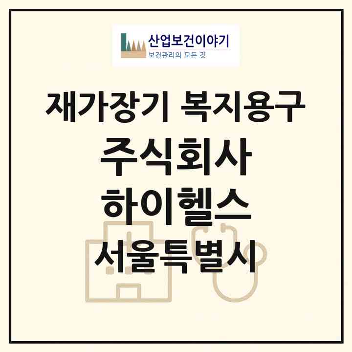 2026 주식회사 하이헬스(서울 영등포구 당산동3가)|재가장기요양기관 복지용구|주소·인력·정원·평가 정보