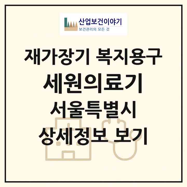 2026 세원의료기(서울 영등포구 영등포동4가)|재가장기요양기관 복지용구|주소·인력·정원·평가 정보