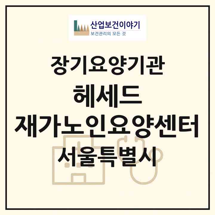 2026 헤세드 재가노인요양센터(서울 영등포구 영등포동)|재가장기요양기관(방문목욕·방문요양)|주소·인력·정원·평가 정보