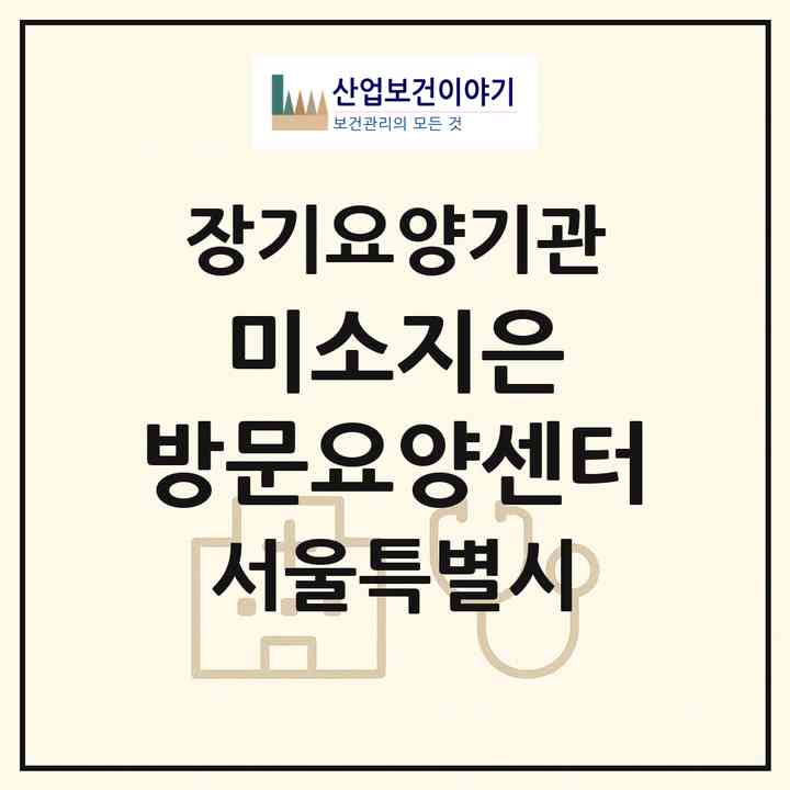 2026 미소지은 방문요양센터(서울 영등포구 신길동)|재가장기요양기관(방문간호·방문목욕·방문요양)|주소·인력·정원·평가 정보