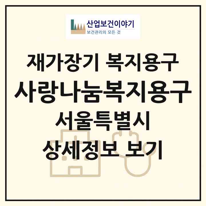 2026 (사랑나눔)복지용구(서울 영등포구 신길동)|재가장기요양기관 복지용구|주소·인력·정원·평가 정보