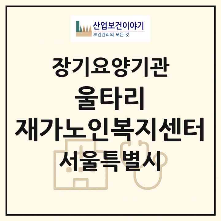 2026 울타리 재가노인복지센터(서울 영등포구 신길동)|재가장기요양기관(방문목욕·방문요양)|주소·인력·정원·평가 정보
