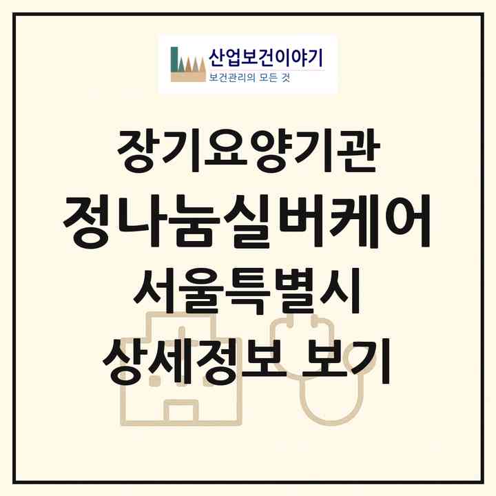 2026 정나눔실버케어(서울 영등포구 대림동)|재가장기요양기관(방문목욕·방문요양)|주소·인력·정원·평가 정보