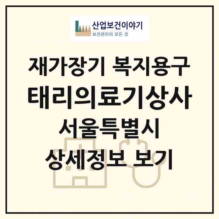 2026 태리의료기상사(서울 영등포구 영등포동5가)|재가장기요양기관 복지용구|주소·인력·정원·평가 정보