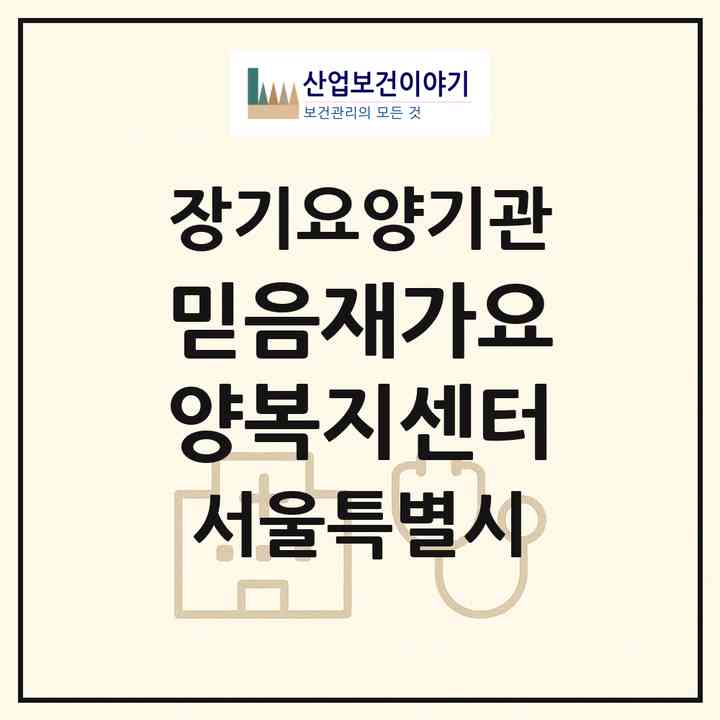 2026 믿음재가요양복지센터(서울 영등포구 신길동)|재가장기요양기관(방문목욕·방문요양)|주소·인력·정원·평가 정보