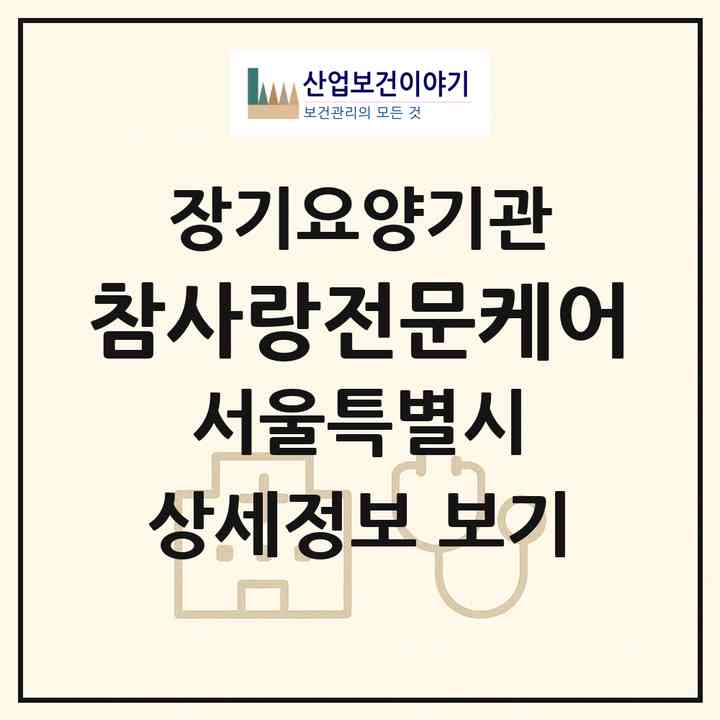 2026 참사랑전문케어(서울 영등포구 대림동)|재가장기요양기관(방문목욕·방문요양)|주소·인력·정원·평가 정보