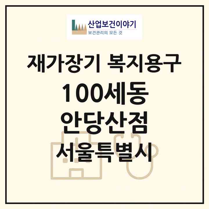 2026 100세동안당산점(서울 영등포구 양평동4가)|재가장기요양기관 복지용구|주소·인력·정원·평가 정보