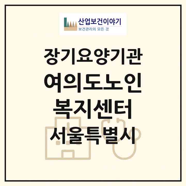 2026 여의도노인복지센터(서울 영등포구 여의도동)|재가장기요양기관(방문목욕·방문요양)|주소·인력·정원·평가 정보