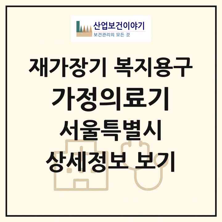 2026 가정의료기(서울 영등포구 신길동)|재가장기요양기관 복지용구|주소·인력·정원·평가 정보