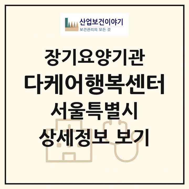 2026 다케어행복센터(서울 영등포구 영등포동4가)|재가장기요양기관(방문목욕·방문요양)|주소·인력·정원·평가 정보