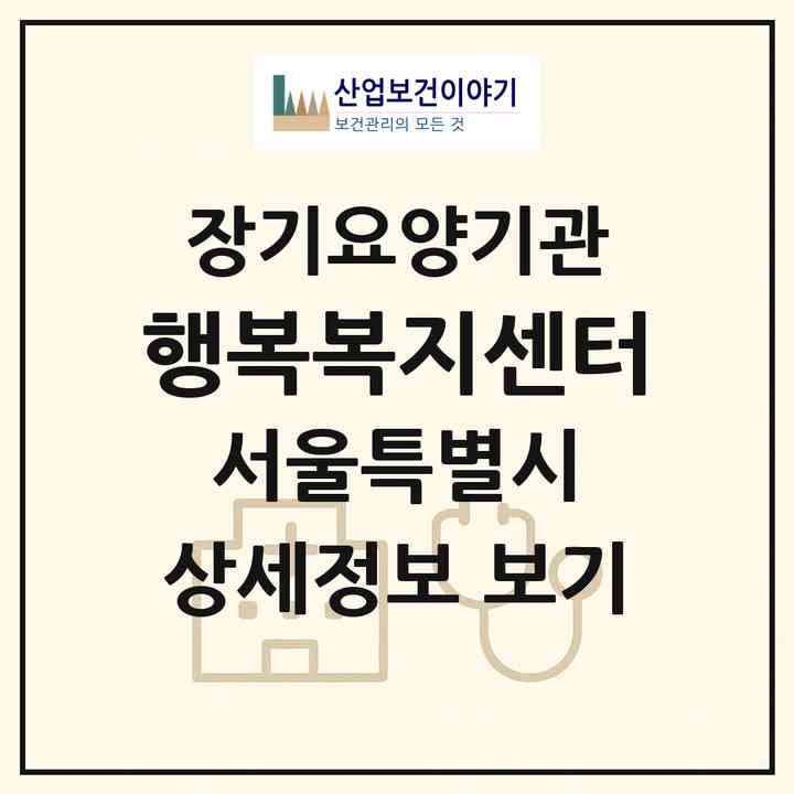 2026 행복복지센터(서울 영등포구 대림동)|재가장기요양기관(방문목욕·방문요양)|주소·인력·정원·평가 정보