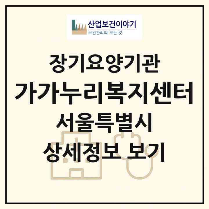 2026 가가누리복지센터(서울 영등포구 당산동3가)|재가장기요양기관(방문간호·방문목욕·방문요양)|주소·인력·정원·평가 정보
