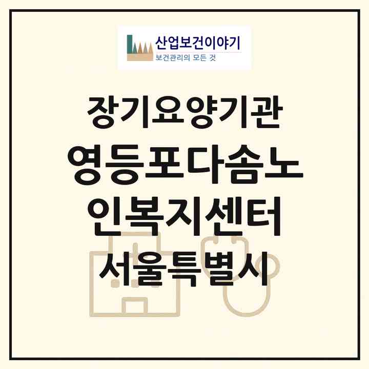2026 영등포다솜노인복지센터(서울 영등포구 도림동)|재가장기요양기관(방문목욕·방문요양)|주소·인력·정원·평가 정보