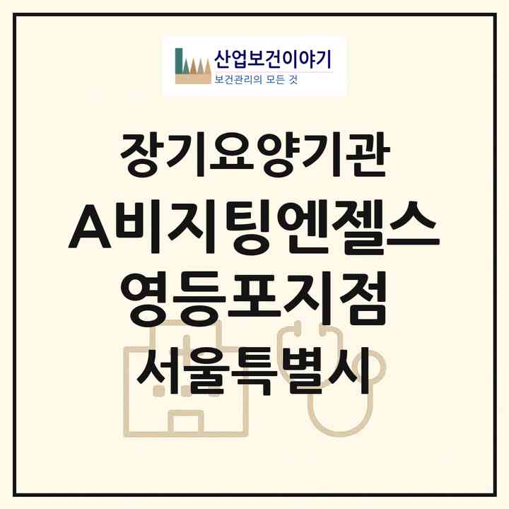 2026 (A)비지팅엔젤스 영등포지점(서울 영등포구 당산동4가)|재가장기요양기관(방문목욕·방문요양)|주소·인력·정원·평가 정보