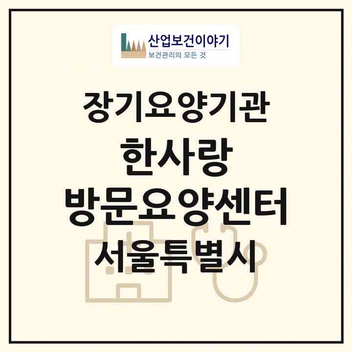2026 한사랑 방문요양센터(서울 영등포구 신길동)|재가장기요양기관(방문목욕·방문요양)|주소·인력·정원·평가 정보