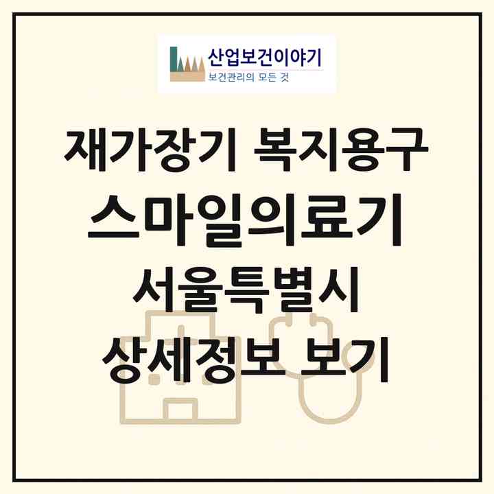 2026 스마일의료기(서울 영등포구 신길동)|재가장기요양기관 복지용구|주소·인력·정원·평가 정보