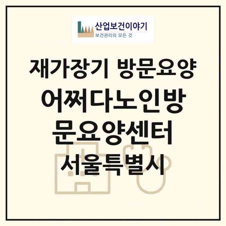 2026 어쩌다노인방문요양센터(서울 영등포구 영등포동3가)|재가장기요양기관 방문요양|주소·인력·정원·평가 정보