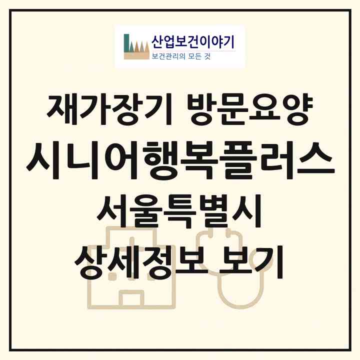 2026 시니어행복플러스(서울 영등포구 신길동)|재가장기요양기관 방문요양|주소·인력·정원·평가 정보