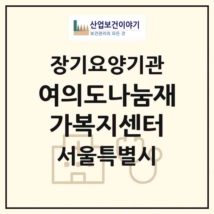 2026 여의도나눔재가복지센터(서울 영등포구 여의도동)|재가장기요양기관(방문목욕·방문요양)|주소·인력·정원·평가 정보