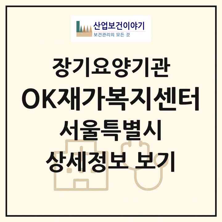 2026 OK재가복지센터(서울 영등포구 당산동1가)|재가장기요양기관(방문목욕·방문요양)|주소·인력·정원·평가 정보