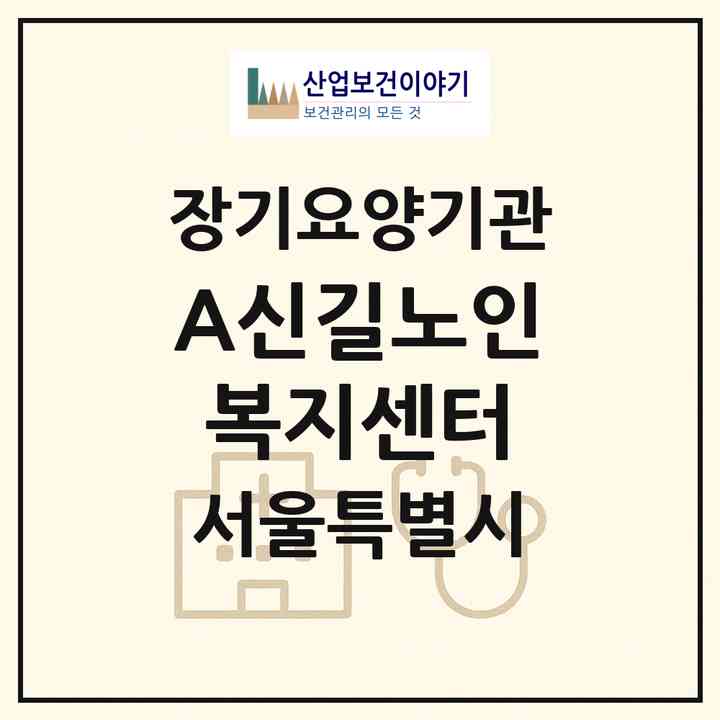 2026 A+신길노인복지센터(서울 영등포구 신길동)|재가장기요양기관(방문목욕·방문요양)|주소·인력·정원·평가 정보