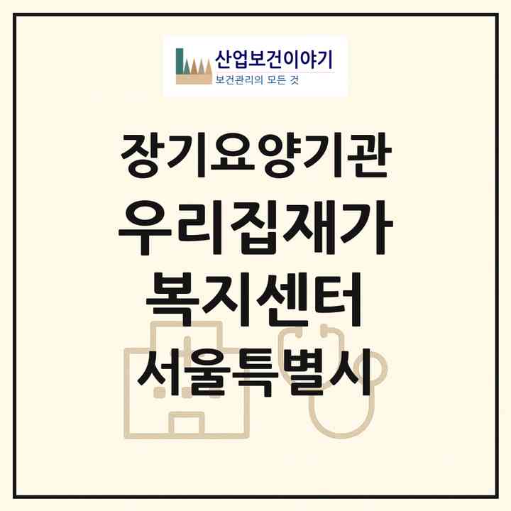 2026 우리집재가복지센터(서울 영등포구 대림동)|재가장기요양기관(방문목욕·방문요양)|주소·인력·정원·평가 정보