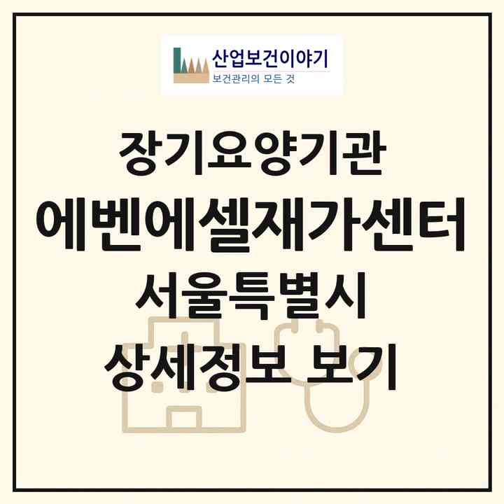 2026 에벤에셀재가센터(서울 영등포구 대림동)|재가장기요양기관(방문목욕·방문요양)|주소·인력·정원·평가 정보
