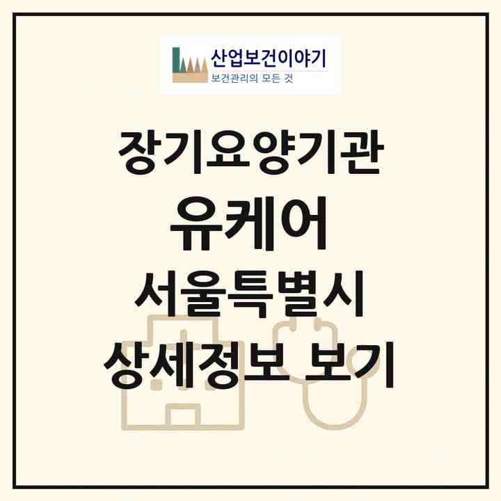 2026 유케어(서울 영등포구 영등포동1가)|재가장기요양기관(방문간호·방문목욕·방문요양·복지용구)|주소·인력·정원·평가 정보