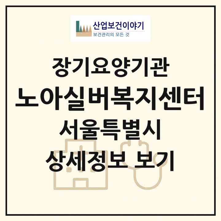 2026 노아실버복지센터(서울 영등포구 양평동1가)|재가장기요양기관(방문목욕·방문요양·복지용구)|주소·인력·정원·평가 정보